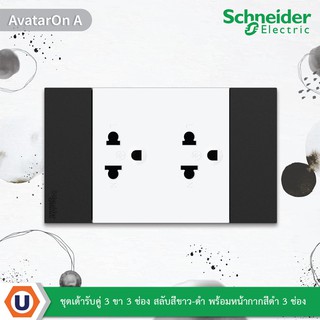 Schneider : ชุดเต้ารับคู่ 3 ขา 3 ช่อง สลับสีขาว-ดำ + หน้ากากสีดำ 3 ช่อง |AvatarOn A : M3T03_BK + M3T426UST2_WE |Ucanbuys