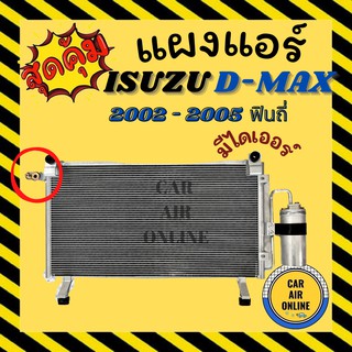 แผงร้อน อีซูซุ ดีแม็กซ์ 02 - 05 รุ่นแรก DMAX ดีแมก มีไดเออร์ ฟินถี่ แผง รังผึ้ง แอร์ คอนเดนเซอร์ CONDENSER ISUZU D-MAX