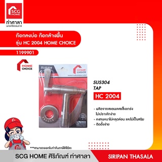 ก๊อกลงบ่อ ก๊อกล้างพื้น รุ่น HC 2004 HOME CHOICE