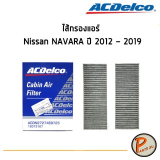 ACDelco ไส้กรองแอร์ กรองแอร์ Nissan NAVARA ปี 2012 - 2019 / 19373167 นิสสัน นาวาร่า