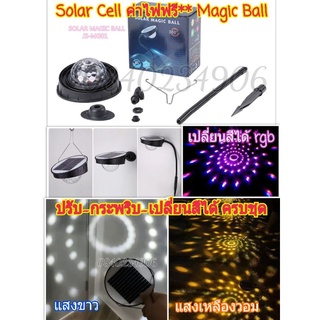 ใหม่* Solar Cell Magic ball 3w ดิสโก้ ไฟตกแต่ง RGB แสงขาว เหลืองวอม หมุนปรับระดับได้ เปลี่ยนสีได้