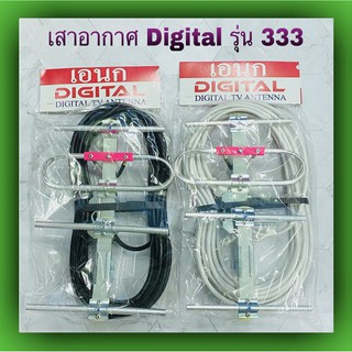 เสาอากาศ Digital TV รุ่น 333 พร้อมสาย 10 เมตร + ปลั๊กทีวี