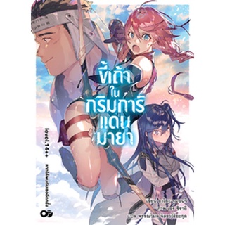 ขี้เถ้าในกริมการ์แดนมายา (นิยาย) เล่ม 1-14++