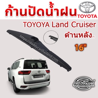 ใบปัดน้ำฝนหลัง  ก้านปัดน้ำฝนกระจกหลัง Toyota Land cruiser ขนาด (T)16"  ใบปัดหลัง ใบปัดน้ำฝนด้านหลังรถยนต์  By DaddyCar