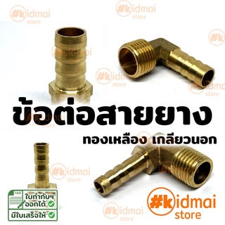 ข้อต่อสายยาง ทองเหลือง เกลียวนอก 2 หุน 4 หุน G1/4 Rotary DIY