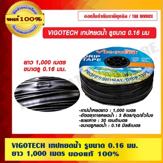 VIGOTECH เทปหยดน้ำ รูขนาด 0.16 มม ยาว 1,000 เมตร  ของแท้ 100%