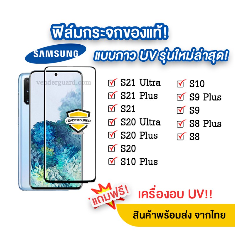🔥 ฟิล์มกระจกกาว UV รุ่นใหม่ล่าสุด Samsung S21 plus | S21 | S20 | S10 Plus | S10 | S9 Plus | S9 | S8 Plus | S8 แบบจอโค้ง