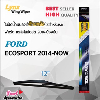 Lynx 12E ใบปัดน้ำฝนด้านหลัง ฟอร์ด เอคโค่สปอร์ต 2014-Now ขนาด 12” นิ้ว Rear Wiper Blade for Ford Ecosport 2014-Now