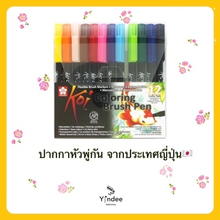 ชุดปากกาหัวพู่กัน Koi 12 สี ของแท้จากญี่ปุ่น🇯🇵