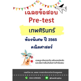 ข้อสอบเข้า ม.1 เทพศิรินทร์ ปี 2565 ห้องพิเศษ