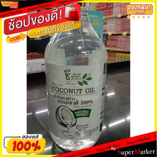 💥โปรสุดพิเศษ!!!💥 ชีววิถี น้ำมันมะพร้าวธรรมชาติ 100% (น้ำมันมะพร้าวสกัดเย็น) 500 มล. ส่งเร็ว🚛💨