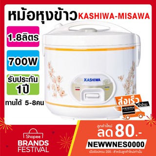 🔥ถูกที่สุด🔥หม้อหุงข้าวอุ่นทิพย์ ใหญ่1.8ลิตร KASHIWA, MISAWA แท้💯