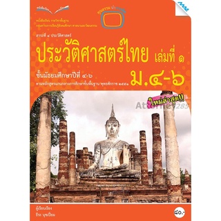 หนังสือเรียนประวัติศาสตร์ไทย ม.4-6