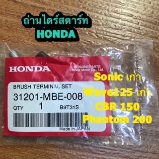 ถ่านไดร์สตาร์ท รถ HONDA รุ่น Sonicเก่า,WAVEเก่า,CBR-150,Phantom-200