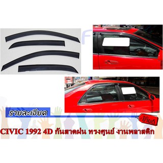 CIVIC 1992 1993 1994 1995 4D กันสาดประตูรถยนต์ ทรงศูนย์ งานพลาสติก