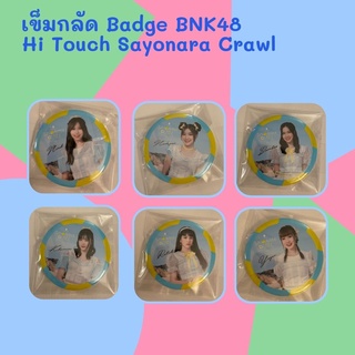 "69THB " เข็มกลัด Badge BNK48 Hi Touch Sayonara Crawl [ Bamboo Myyu Ratah Monet ]