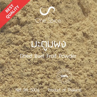 Onespice มะตูม ผง 500 กรัม (ครึ่งกิโล) | มะตูมผง | Dried Bael Fruit Powder | One Spice