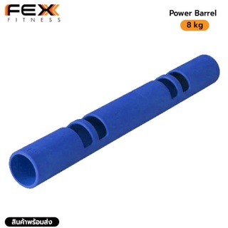 Fex Fitness - Power Barrel อุปกรณ์ออกกำลังกาย น้ำหนัก 8kg (สีน้ำเงิน)