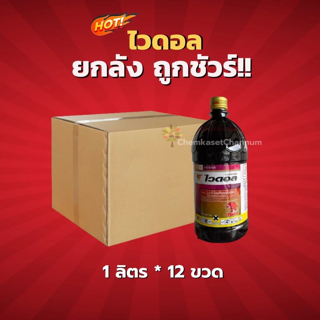 ไวดอล - 2,4-ดีไดเมทิลแอมโมเนียม 84% -ยกลัง (1 ลิตร*12 ขวด) = ชิ้นละ 180 บาท