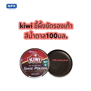 kiwi ขี้ผึ้งขัดเงารองเท้า สีน้ำตาล ขนาด100มล.