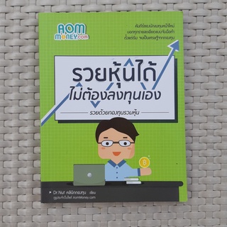 หนังสือ รวยหุ้นได้ ไม่ต้องลงทุนเอง รวยด้วยกองทุนรวมหุ้น หนังสือการลงทุน หนังสือมือสอง