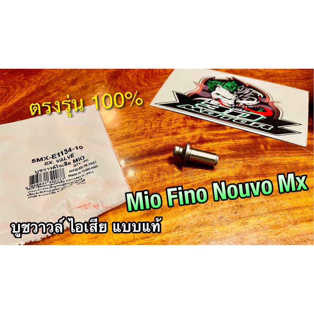 บูชวาวล์ไอเสีย MIO FINO NOUVO MX บูชวาวล์ หลอดวาวล์ แบบแท้