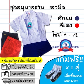 ชุดอนุบาล เอวจั้ม สีกรมท่า สีแดง ตราชนินทร์ size M - 4L