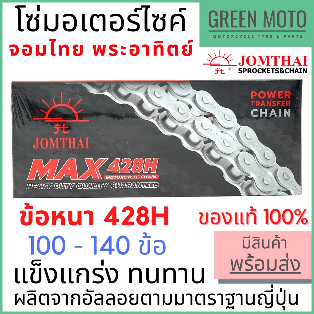 โซ่มอเตอร์ไซค์ Jomthai จอมไทย พระอาทิตย์ ข้อหนา เบอร์ 428H แข็งแรง ทนทาน 100L - 140L ของแท้ 100%