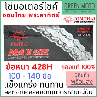 โซ่มอเตอร์ไซค์ Jomthai จอมไทย พระอาทิตย์ ข้อหนา เบอร์ 428H แข็งแรง ทนทาน 100L - 140L ของแท้ 100%