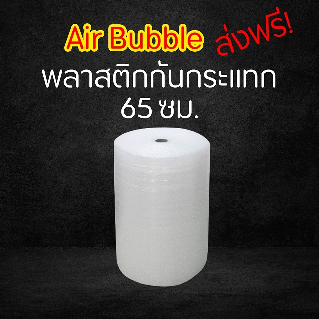 ส่งฟรี !  บับเบิ้ล (65 cm.) air bubble แอร์บับเบิ้ล กันกระเเทกบับเบิ้ลกันกระแทก บับเบิ้ล ที่กันกระแท
