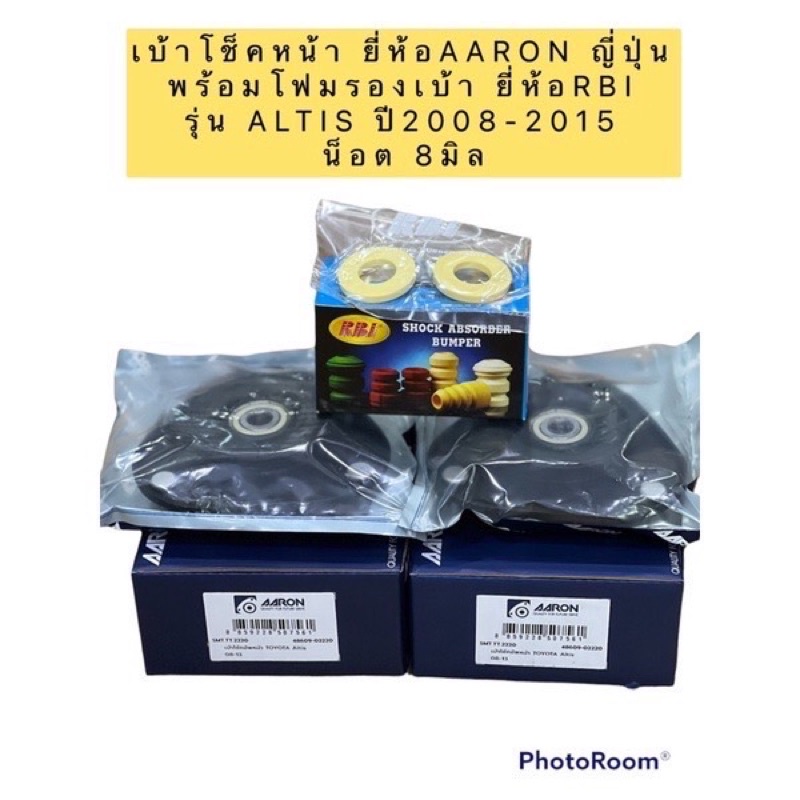 TKD AARON เบ้าโช๊คหน้า พร้อมโฟมรอง TOYOTA ALTIS  ปี 2008-2013 โตโยต้า อัลติส เบ้าโช็คหน้า โช็ค