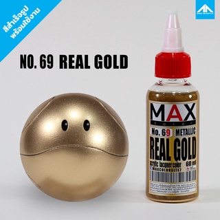 สีแอร์บรัช MAX COLOR REAL GOLD No.69 สำเร็จรูปพร้อมใช้งาน