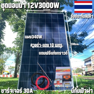 ชุดนอนนาพร้อมใช้ 12V 3000W โซล่าชาร์จเจอร์  30A มีกันฟ้าผ่าสายดินฟรีแทงกราวด์ พร้อมแผง 340W (ชุดไม่มีแบต) สายแผงพร้อมหัว