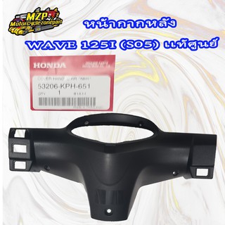 หน้ากากหลัง WAVE125R,I แท้ศูนย์