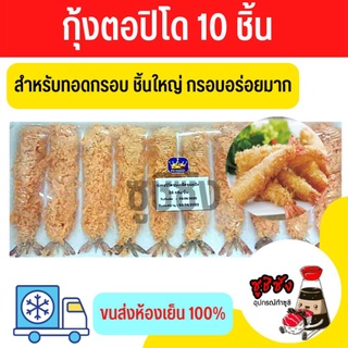 กุ้งชุบเกล็ดสำหรับทอดกรอบ 10 ตัว (พร้อมส่งขนส่งเย็น)​ กุ้งทอด กุ้งสำเร็จรูป กุ้งตอปิโด กุ้งกรอบ กุ้งเทมปุระ กุ้งญี่ปุ่น