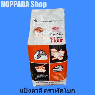 แป้งสาลี ตราพัดโบก 1Kg. แป้งพัดโบก แป้งพัดโพก แป้งตราพัดโบก แป้งสาลีพัดโบก แป้งสาลีอเนกประสงค์ แป้งสาลีเอนกประสงค์