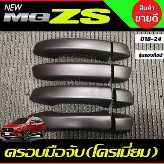 ครอบมือจับประตู ครอบมือเปิดประตู รุ่นรองท๊อป สีดำด้าน MG ZS MGZS 2018-2024