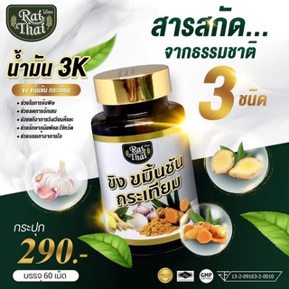 RaiThai  น้ำมัน 3K ขิง ขมิ้น กระเทียม ตรา ไร่ไทย  (1 กระปุก 60 แคปซูล) ลดกรดไหลย้อน ลดไขมัน ลดน้ำตาลในเลือด