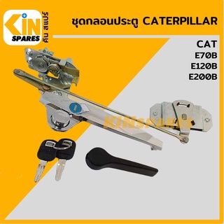 ชุดกลอนประตู แคท CAT E70B/120B/200B อะไหล่รถขุด แมคโคร แบคโฮ