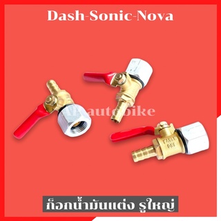 ก้อกน้ำมันแต่งรูใหญ่ Dash Sonic Nova ก้อกน้ำมันรูใหญ่Dash ก้อกน้ำมันDash ก้อกน้ำมันแต่งแดช ก้อกน้ำมันsonic ก้อกน้ำมัน