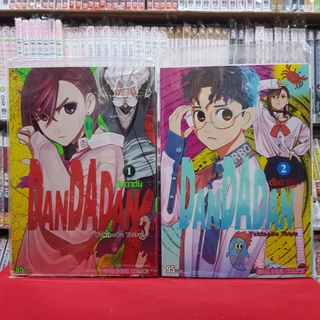 (แบบจัดเซต) DANDADAN ดันดาดัน เล่มที่ 1-2 หนังสือการ์ตูน มังงะ มือหนึ่ง