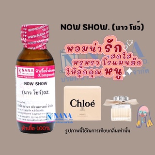 หัวเชื้อน้ำหอม 100% กลิ่นนาวโชว์(NOW SHOW)