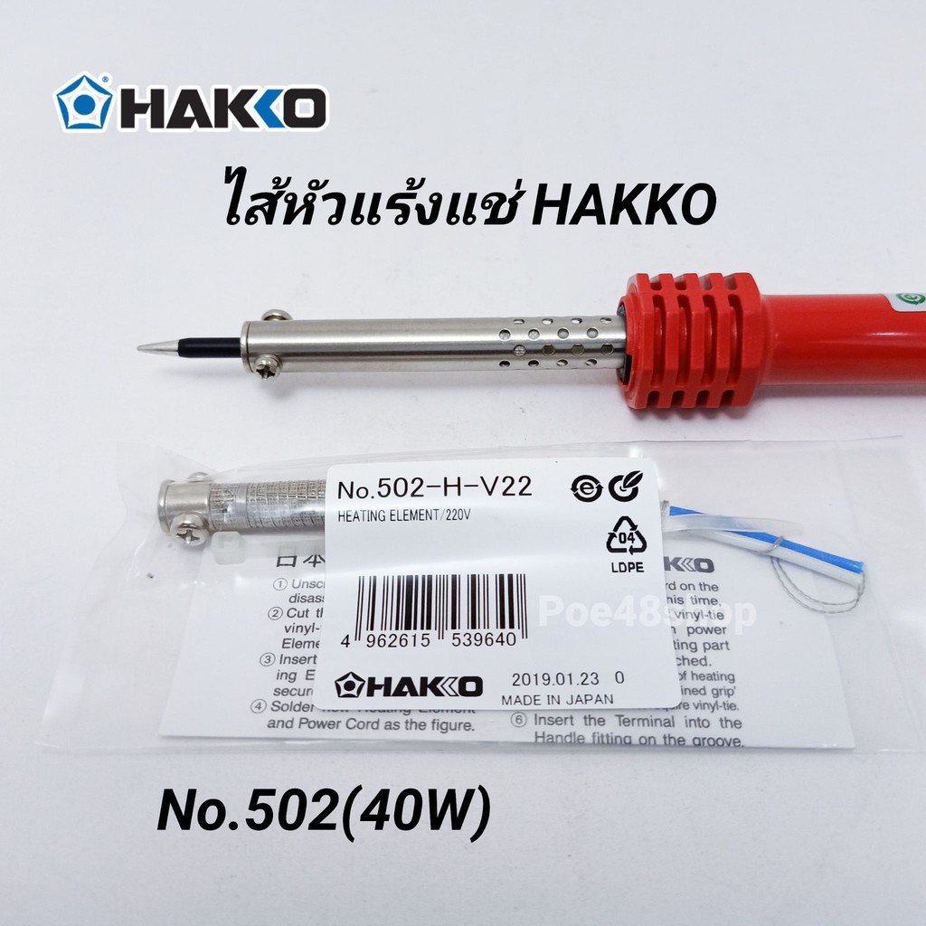 อะไหล่ ไส้หัวแร้ง HAKKO 40W (No.502) ของแท้ Made in Japan