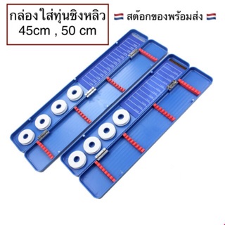 กล่องใส่ทุ่นใส่อุปกร์ชิงหลิว ขนาด 45cm,50cm  1 ชั้น 2 ด้าน พร้อมส่ง!!!!