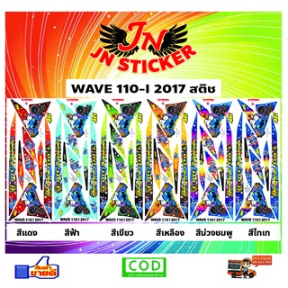 สติกเกอร์ WAVE เวพ 110-I 2017 สติช