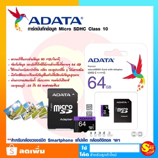 ADATA 64GB SD Card รุ่น Premier Micro SDHC Class 10 UHS-I Speed 80 MB/s สำหรับมือถือและกล้องวงจรปิด