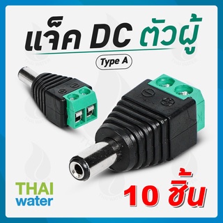 CCTV แจ็คดีซี ตัวผู้ 10 ตัว สำหรับ กล้องวงจรปิด TYPE A