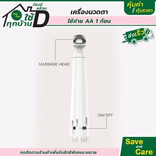 เครื่องนวดตา เครื่องลบริ้วรอย รอบดวงตา (ระบบไร้สาย) ใส่ถ่าน 1 ก้อน saveandcare คุ้มค่า คุ้มราคา