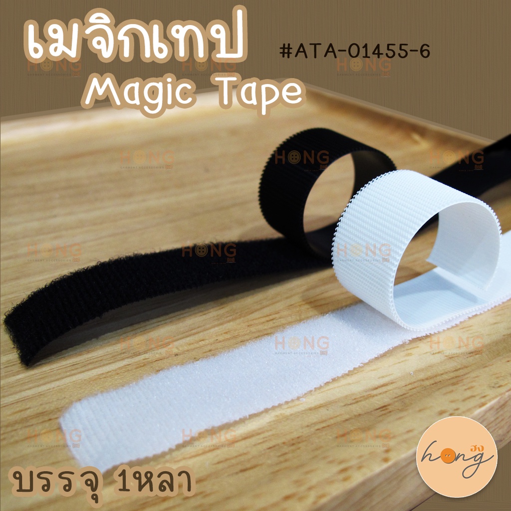 ☑️เมจิกเทป Magic Tape #ATA-01455-6 (ตีนตุ๊กแก) [พร้อมส่งในไทย]