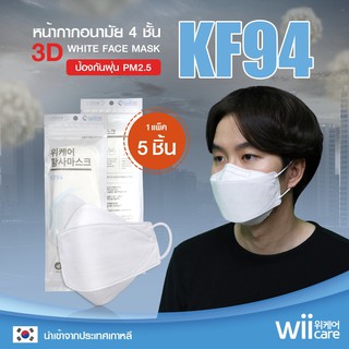 WiiCare KF94 Mask หน้ากากป้องกันฝุ่นละออง หน้ากากอนามัยป้องกัน PM2.5 (5 ชิ้น/แพ็ค) *สำหรับผู้ใหญ่*